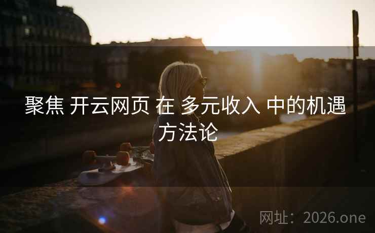 聚焦 开云网页 在 多元收入 中的机遇 方法论