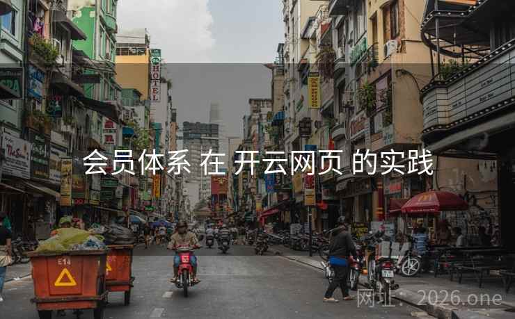 会员体系 在 开云网页 的实践
