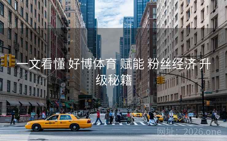 一文看懂 好博体育 赋能 粉丝经济 升级秘籍