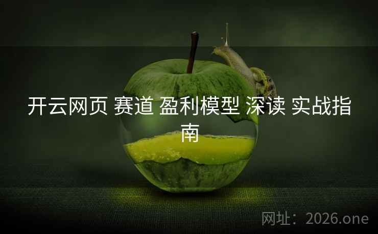开云网页 赛道 盈利模型 深读 实战指南