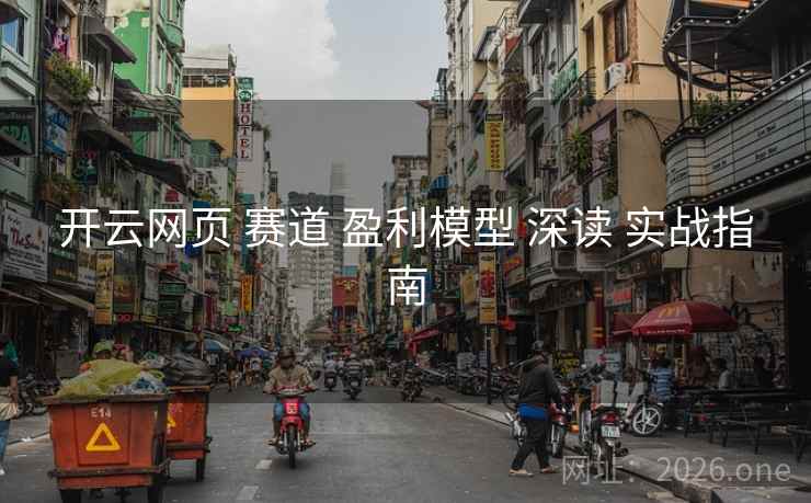 开云网页 赛道 盈利模型 深读 实战指南