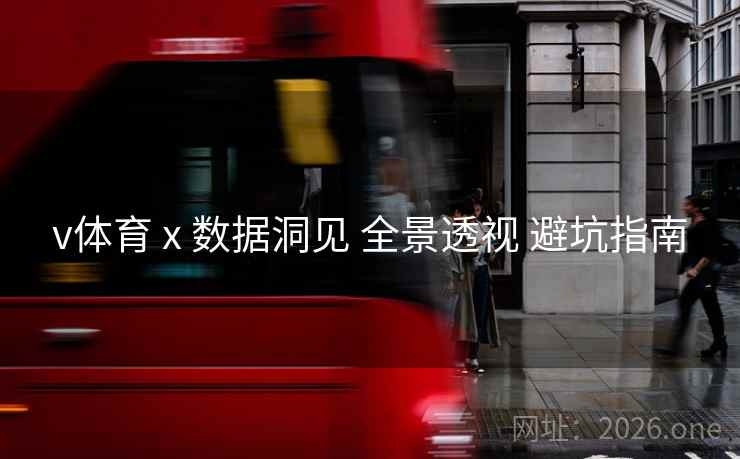 v体育 x 数据洞见 全景透视 避坑指南