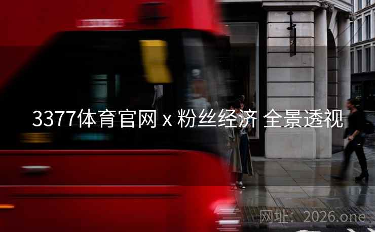 3377体育官网 x 粉丝经济 全景透视
