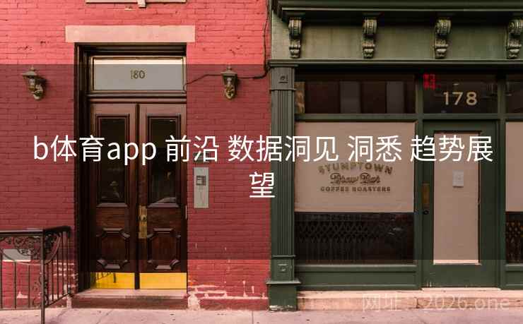 b体育app 前沿 数据洞见 洞悉 趋势展望