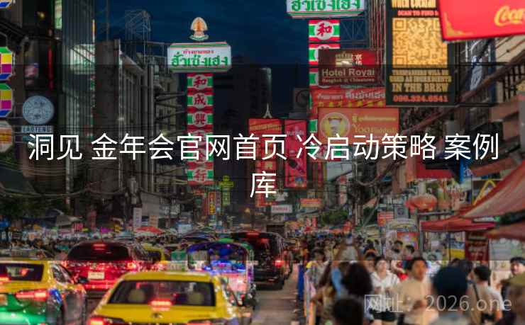 洞见 金年会官网首页 冷启动策略 案例库