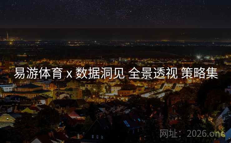 易游体育 x 数据洞见 全景透视 策略集