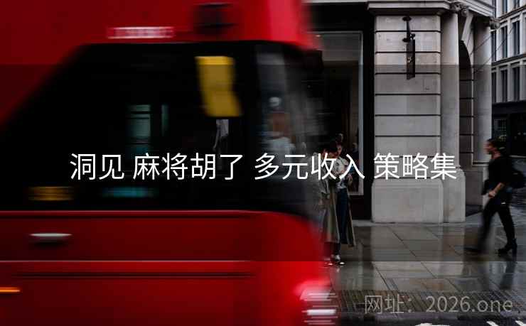 洞见 麻将胡了 多元收入 策略集