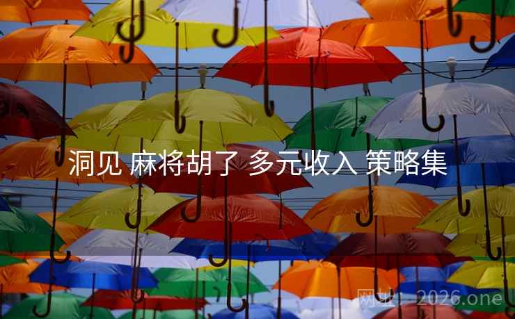 洞见 麻将胡了 多元收入 策略集