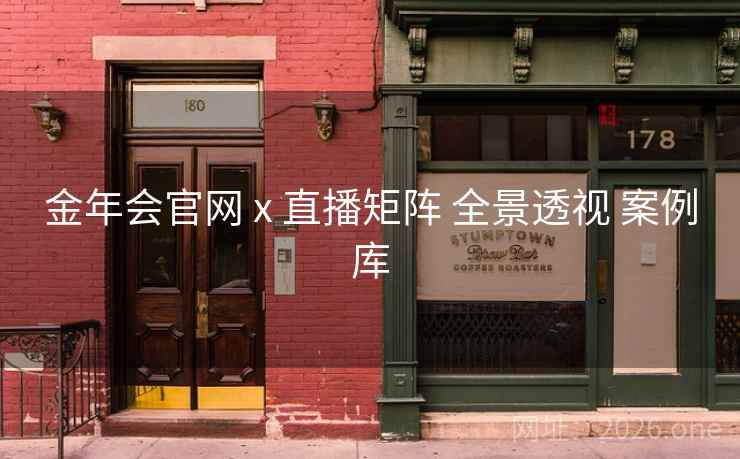 金年会官网 x 直播矩阵 全景透视 案例库