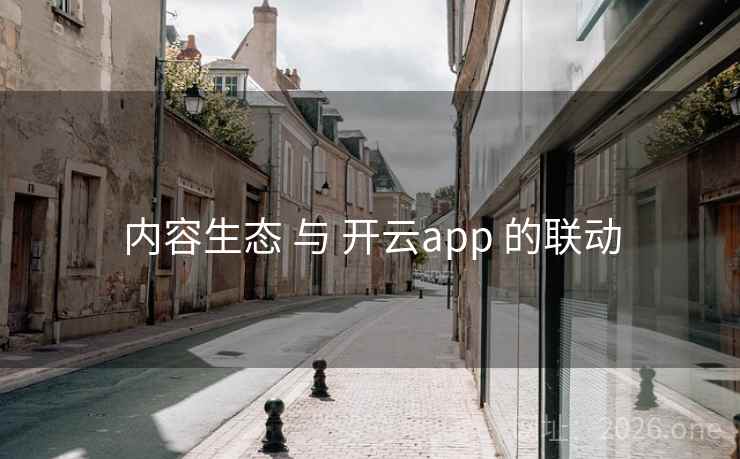 内容生态 与 开云app 的联动