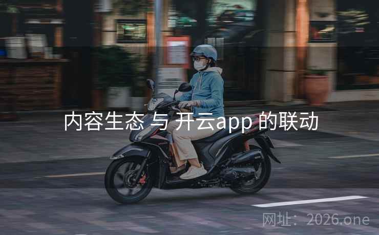 内容生态 与 开云app 的联动