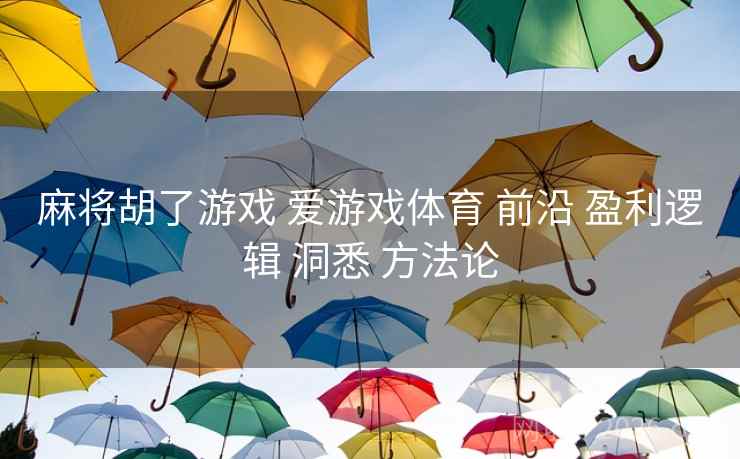 麻将胡了游戏 爱游戏体育 前沿 盈利逻辑 洞悉 方法论