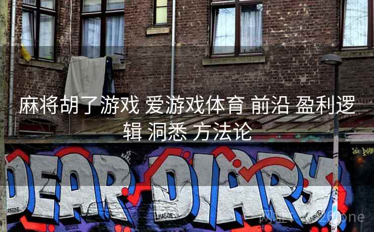 麻将胡了游戏 爱游戏体育 前沿 盈利逻辑 洞悉 方法论