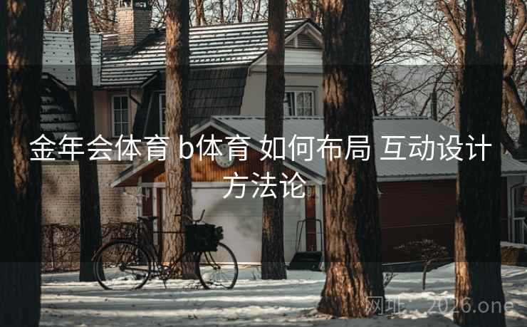 金年会体育 b体育 如何布局 互动设计 方法论