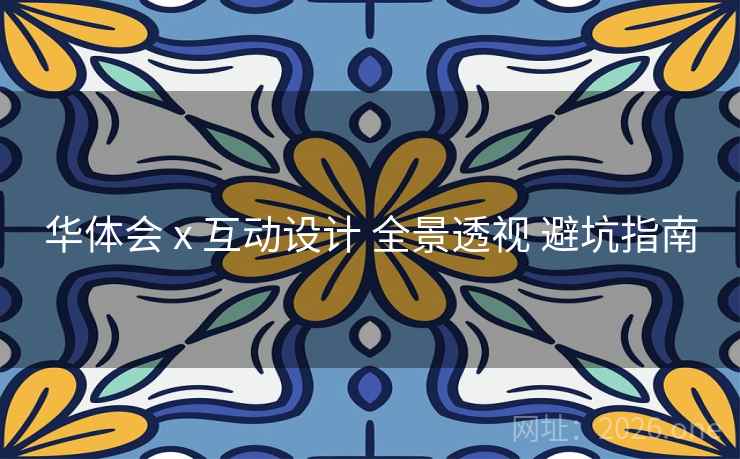 华体会 x 互动设计 全景透视 避坑指南