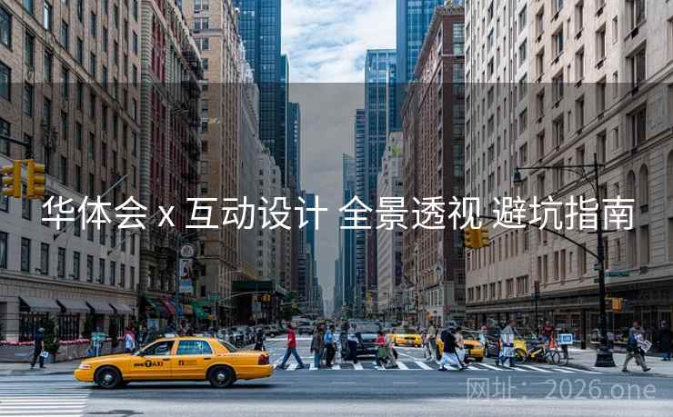 华体会 x 互动设计 全景透视 避坑指南