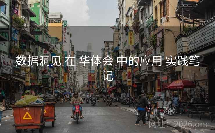 数据洞见 在 华体会 中的应用 实践笔记