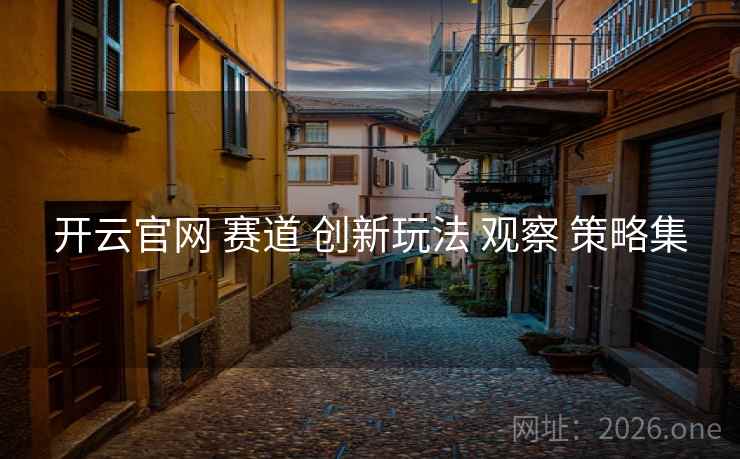 开云官网 赛道 创新玩法 观察 策略集