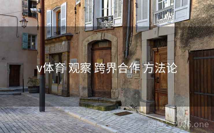 v体育 观察 跨界合作 方法论
