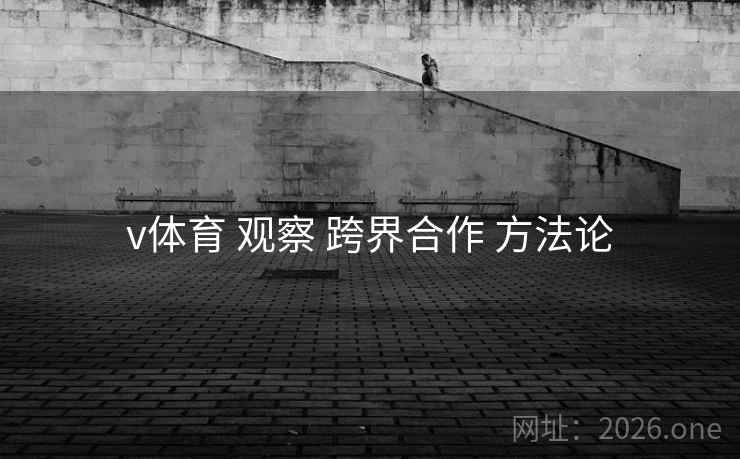 v体育 观察 跨界合作 方法论