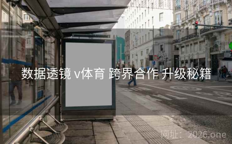 数据透镜 v体育 跨界合作 升级秘籍