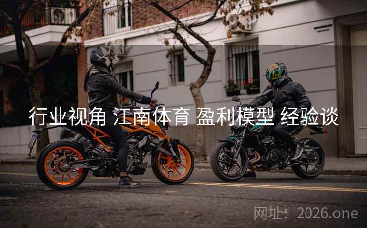 行业视角 江南体育 盈利模型 经验谈