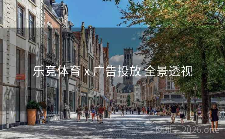 乐竞体育 x 广告投放 全景透视