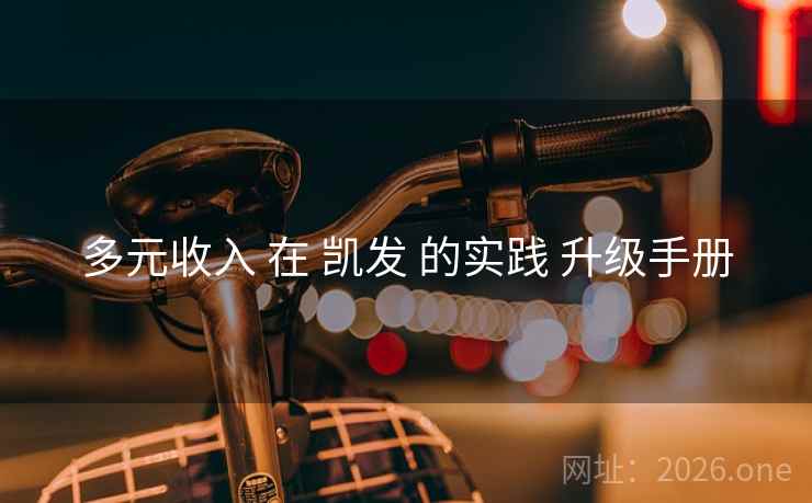 多元收入 在 凯发 的实践 升级手册