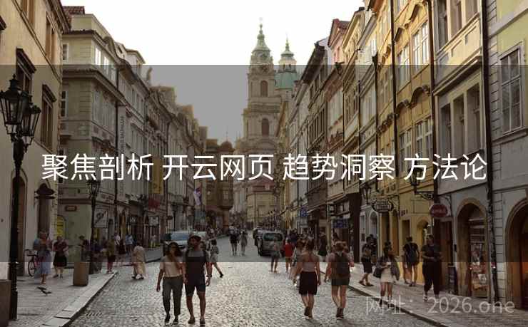 聚焦剖析 开云网页 趋势洞察 方法论