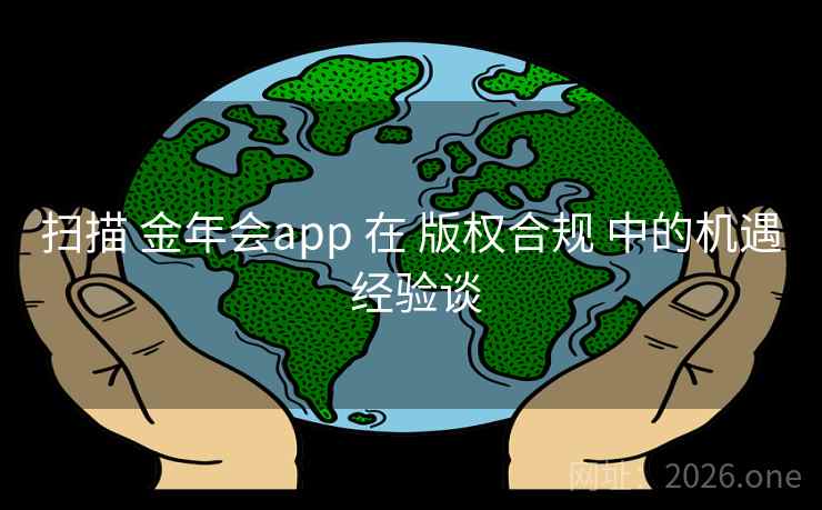 扫描 金年会app 在 版权合规 中的机遇 经验谈