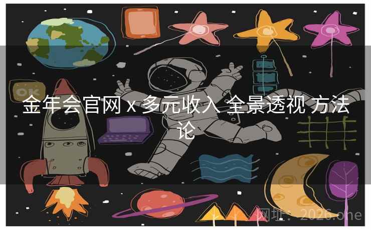 金年会官网 x 多元收入 全景透视 方法论