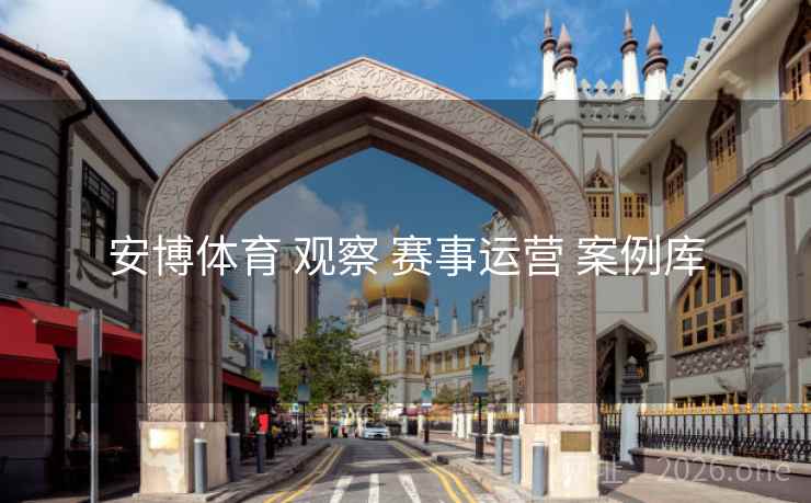 安博体育 观察 赛事运营 案例库
