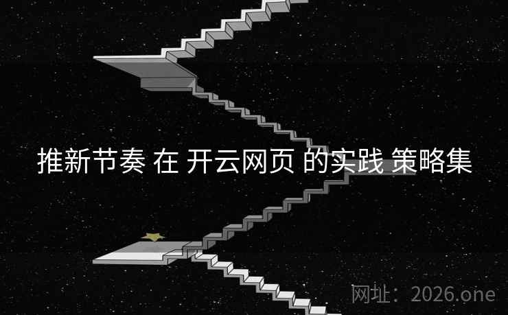 推新节奏 在 开云网页 的实践 策略集