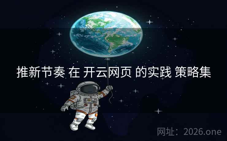 推新节奏 在 开云网页 的实践 策略集
