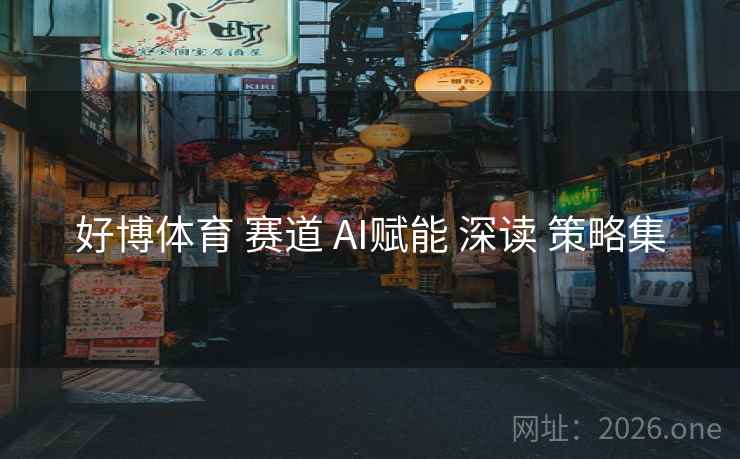 好博体育 赛道 AI赋能 深读 策略集