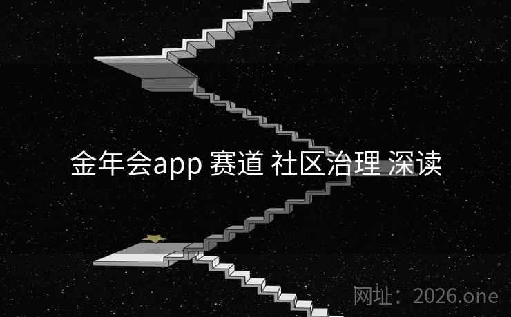 金年会app 赛道 社区治理 深读