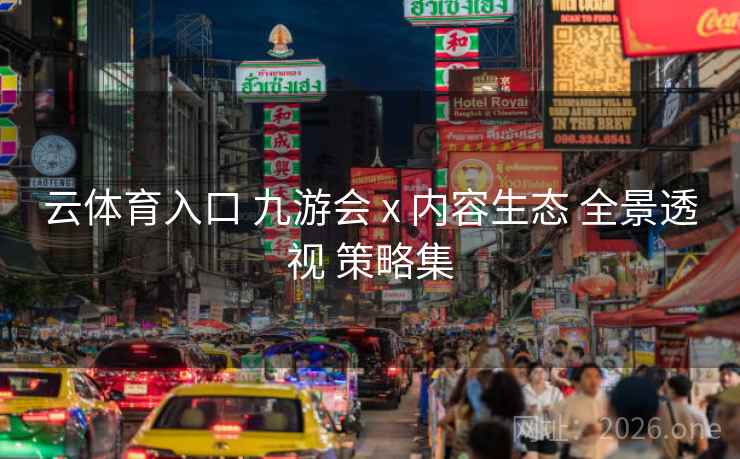 云体育入口 九游会 x 内容生态 全景透视 策略集