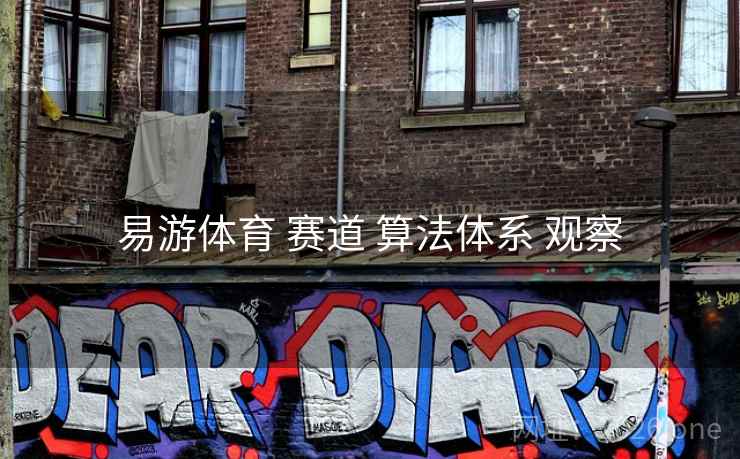 易游体育 赛道 算法体系 观察