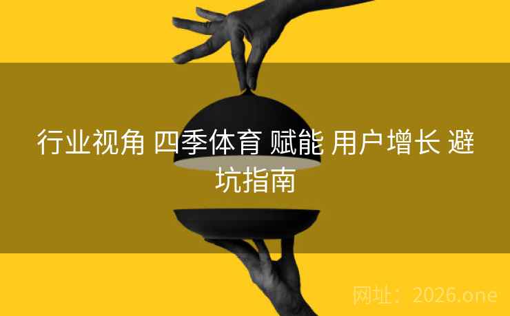 行业视角 四季体育 赋能 用户增长 避坑指南