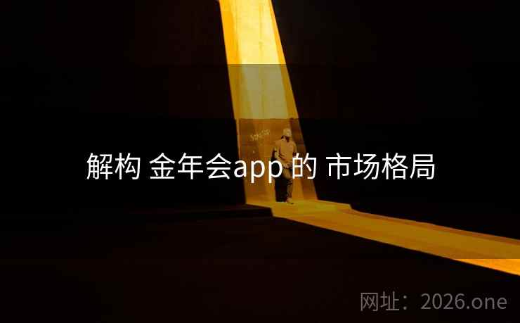 解构 金年会app 的 市场格局