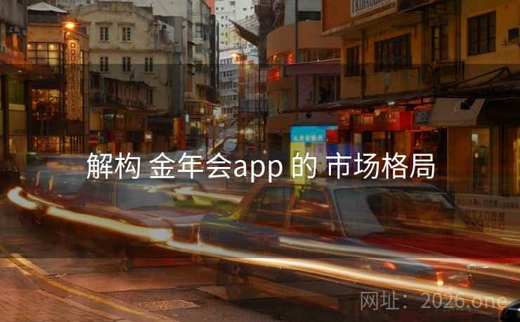 解构 金年会app 的 市场格局