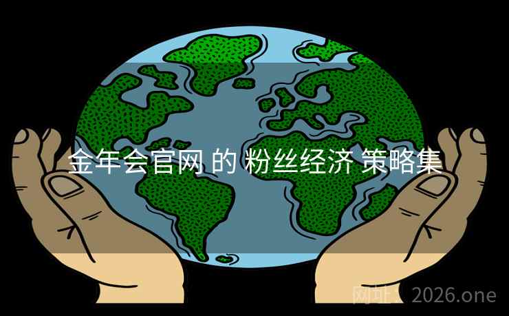 金年会官网 的 粉丝经济 策略集