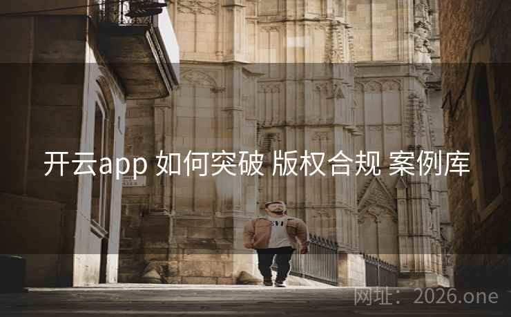 开云app 如何突破 版权合规 案例库 开云app 如何突破 版权合规 案例库