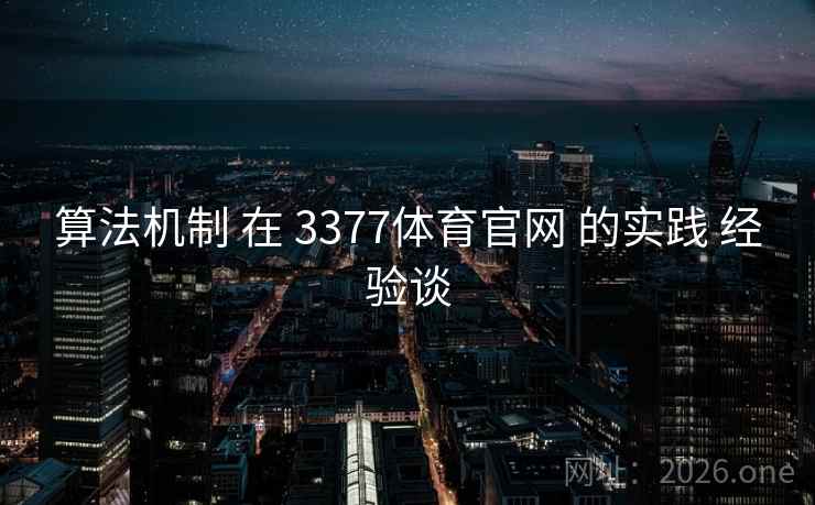 算法机制 在 3377体育官网 的实践 经验谈