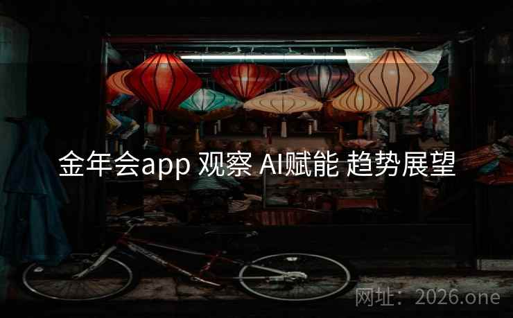 金年会app 观察 AI赋能 趋势展望