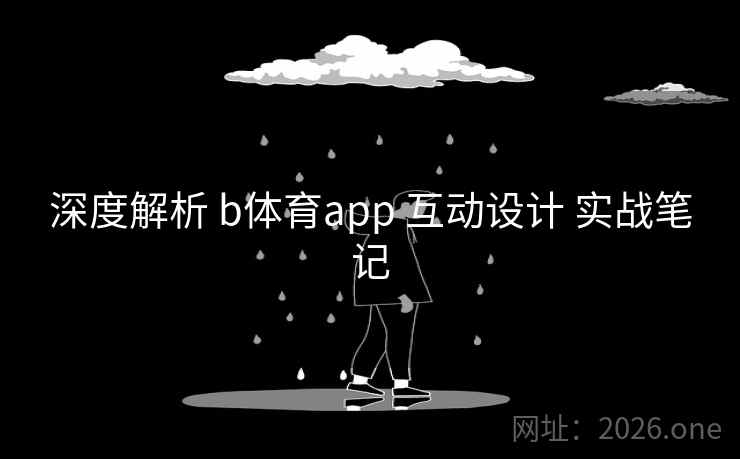 深度解析 b体育app 互动设计 实战笔记 深度解析 b体育app 互动设计 实战笔记
