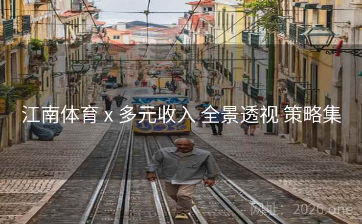 江南体育 x 多元收入 全景透视 策略集 江南体育 x 多元收入 全景透视 策略集