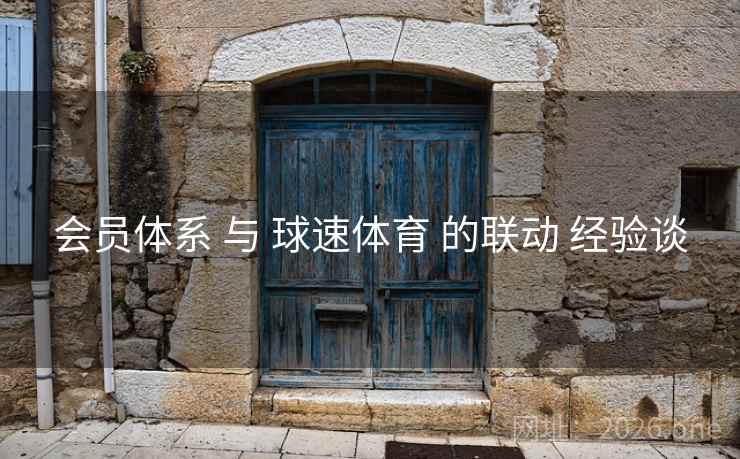 会员体系 与 球速体育 的联动 经验谈